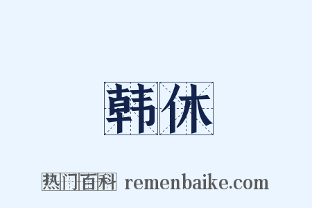 韩休是什么意思的图片